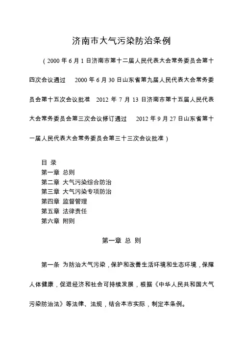 济南市大气污染防治条例