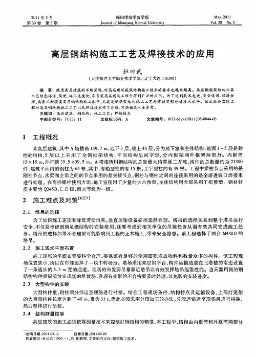 高层钢结构施工工艺及焊接技术的应用