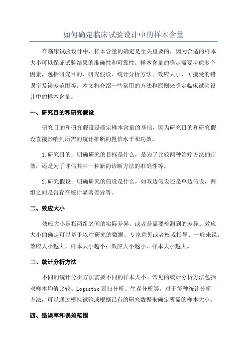 如何确定临床试验设计中的样本含量
