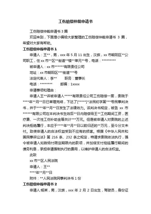 工伤赔偿仲裁申请书3篇