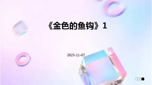 《金色的鱼钩》1
