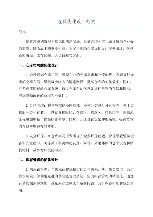 仓储优化设计范文