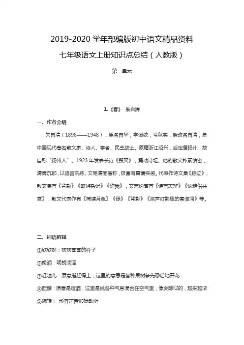 2019-2020学年【人教版】最新版七年级语文上册：全册重点课文知识点总结(33页)
