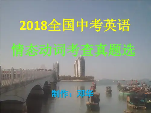 2018中考英语情态动词考查真题选课件(附答案)