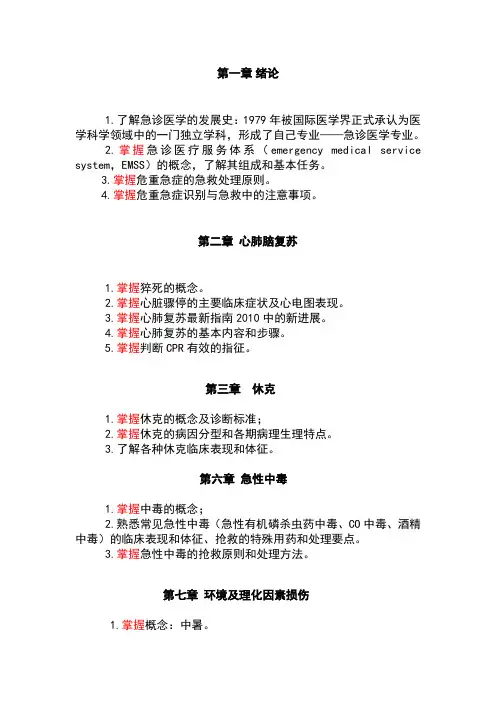 急诊医学复习大纲