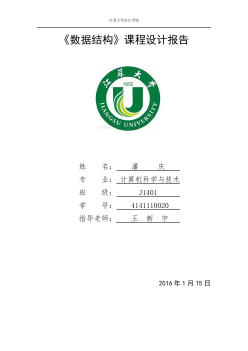 数据结构课程设计报告