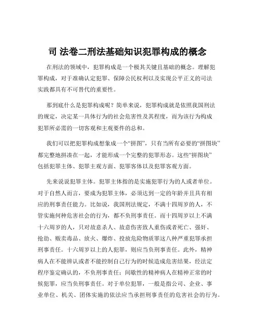 司 法卷二刑法基础知识犯罪构成的概念