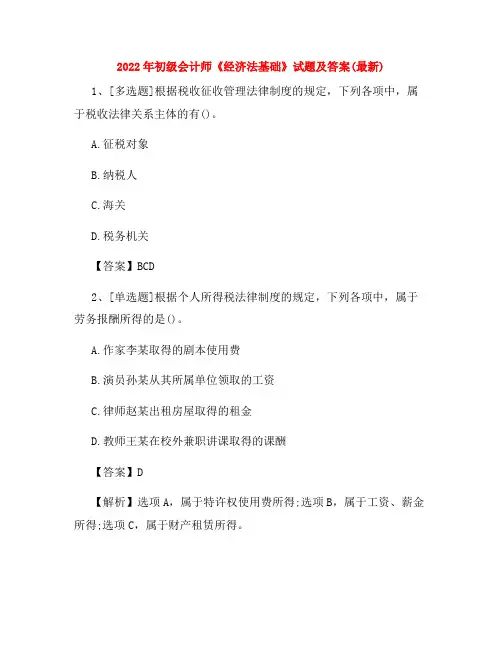 2022年初级会计师《经济法基础》试题及答案(最新)