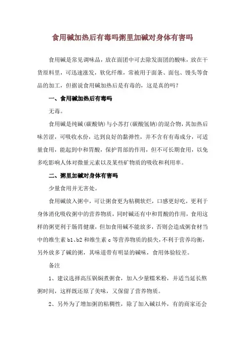 食用碱加热后有毒吗 粥里加碱对身体有害吗
