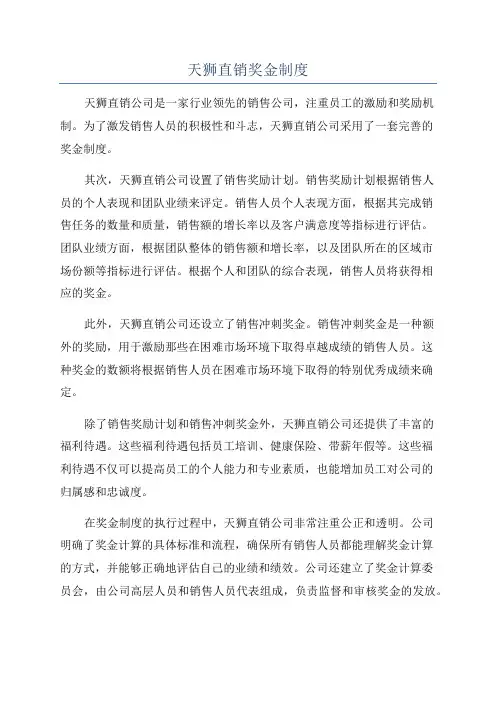 天狮直销奖金制度