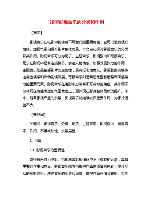 浅谈影视音乐的分类和作用