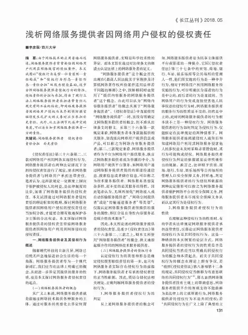 浅析网络服务提供者因网络用户侵权的侵权责任