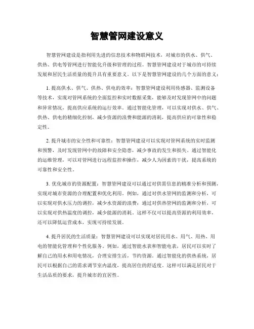 智慧管网建设意义