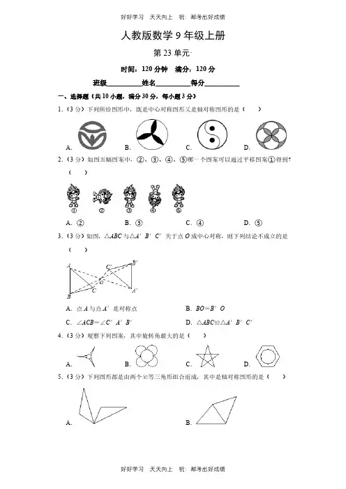 人教版数学九年级上册第二十三单元测试试卷(含答案)