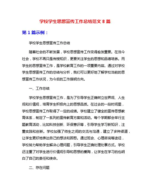 学校学生思想宣传工作总结范文8篇
