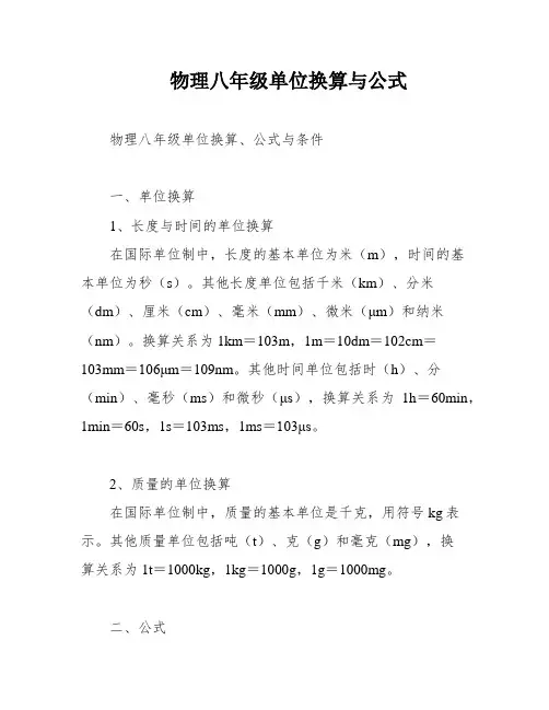 物理八年级单位换算与公式