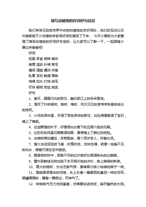 描写动植物的好词好句佳段