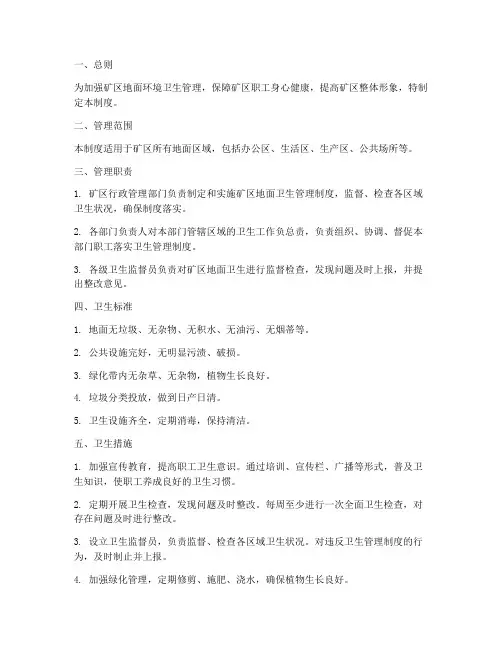 矿区地面卫生管理制度