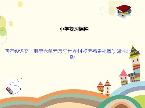 四年级语文上册第六单元方寸世界14罗斯福集邮教学课件北师大版