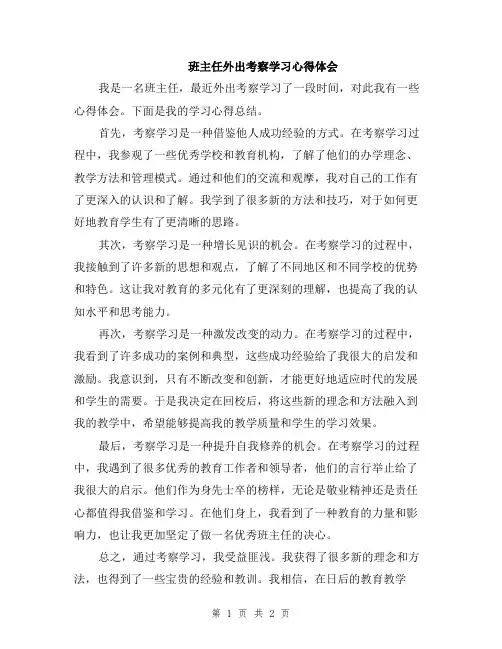 班主任外出考察学习心得体会