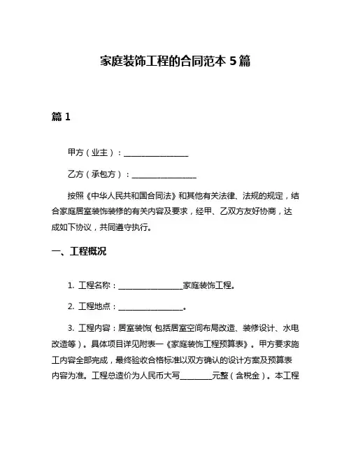 家庭装饰工程的合同范本5篇
