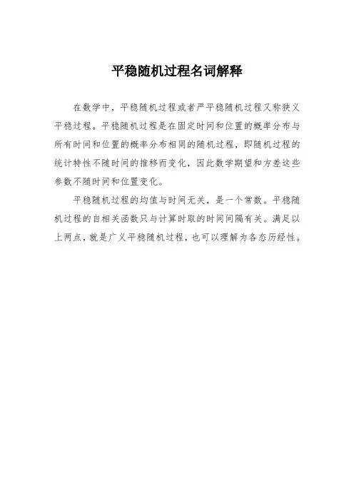 平稳随机过程名词解释