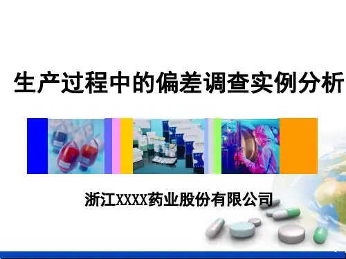 生产过程中的偏差调查实例分析