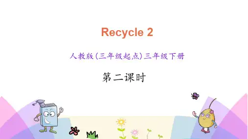 PEP英语三年级下册课件-Recycle 2 第二课时
