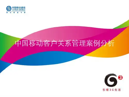 中国移动客户关系管理案例分析-精选文档