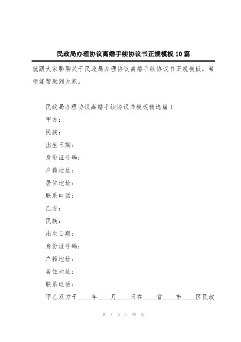 民政局办理协议离婚手续协议书正规模板10篇