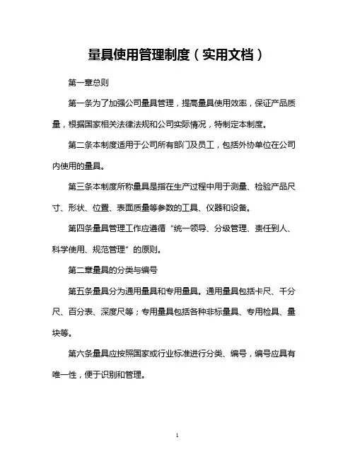量具使用管理制度(实用文档)