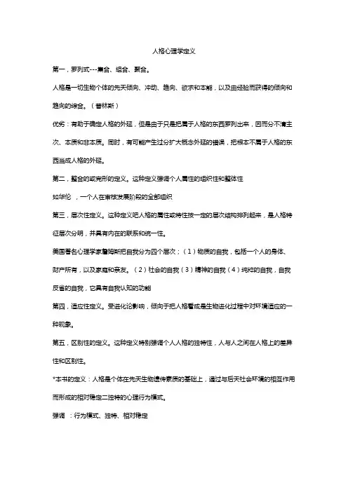 人格心理学定义-郑雪版