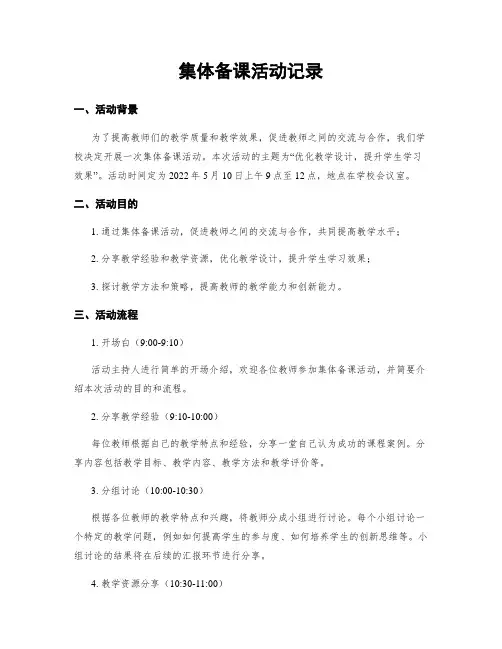 集体备课活动记录