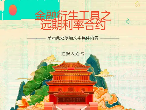 远期利率与远期利率协议