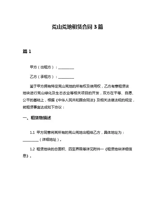 荒山荒地租赁合同3篇