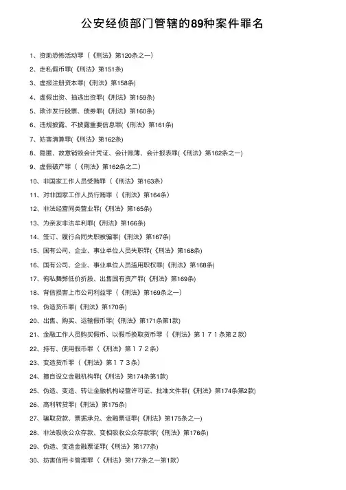 公安经侦部门管辖的89种案件罪名