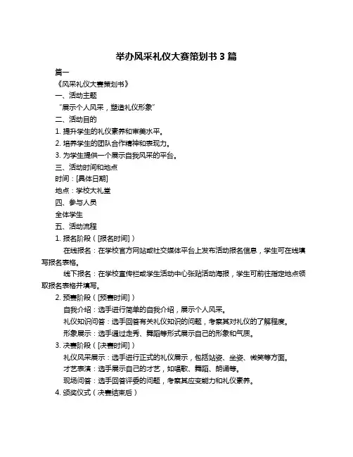 举办风采礼仪大赛策划书3篇