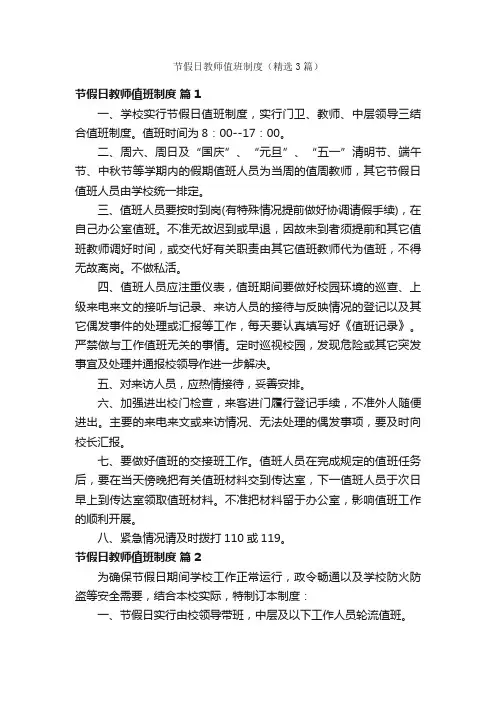节假日教师值班制度（精选3篇）