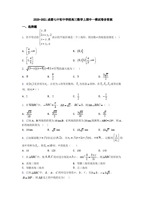 2020-2021成都七中初中学校高三数学上期中一模试卷含答案