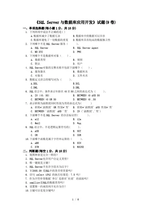 2019年《SQLServer与数据库应用开发》试题(9卷)