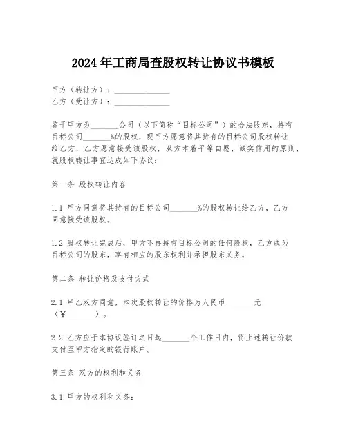 2024年工商局查股权转让协议书模板