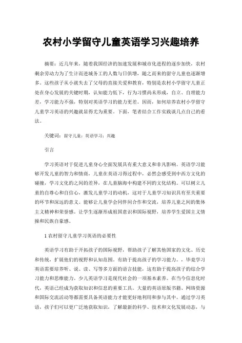 农村小学留守儿童英语学习兴趣培养