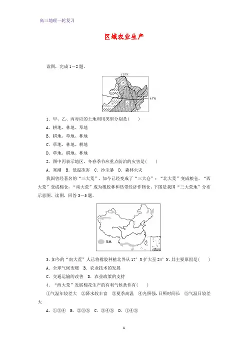 高三地理一轮复习课时作业6：4.7区域农业生产练习题