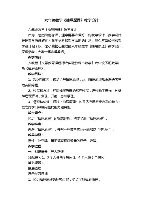 六年级数学《抽屉原理》教学设计