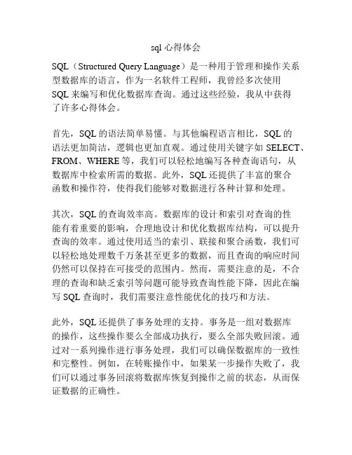 sql 心得体会
