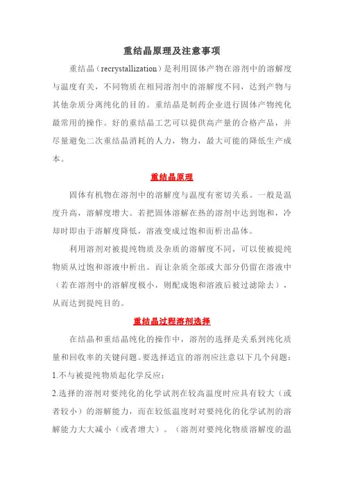 重结晶原理及注意事项