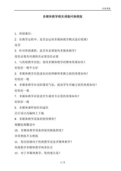 多媒体教学相关调查问卷模版
