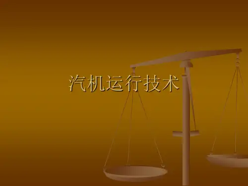 汽机运行技术培训课件