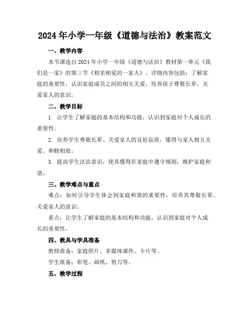 2024年小学一年级《道德与法治》教案范文