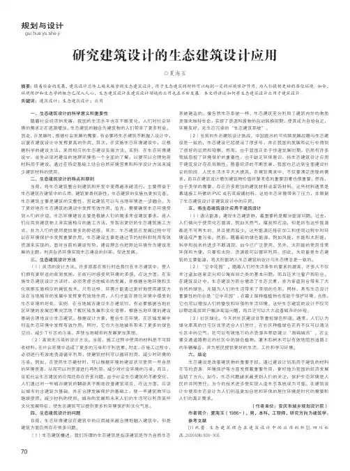 研究建筑设计的生态建筑设计应用